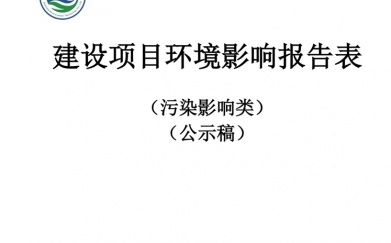 宏達高科控股股份有限公司高端功能性面料和碳纖維復合材料智能工廠及商業一體化項目環境影響報告表 報批前自行公開